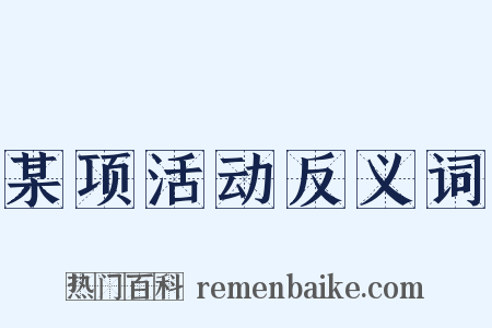 某项活动反义词是什么意思的图片